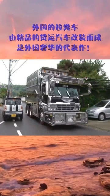 奢华货运 探索外国极品“拉粪车”顶配背后的现代审视
