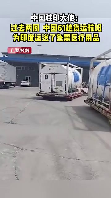 中印守望相助 61趟货运航班打通生命通道
