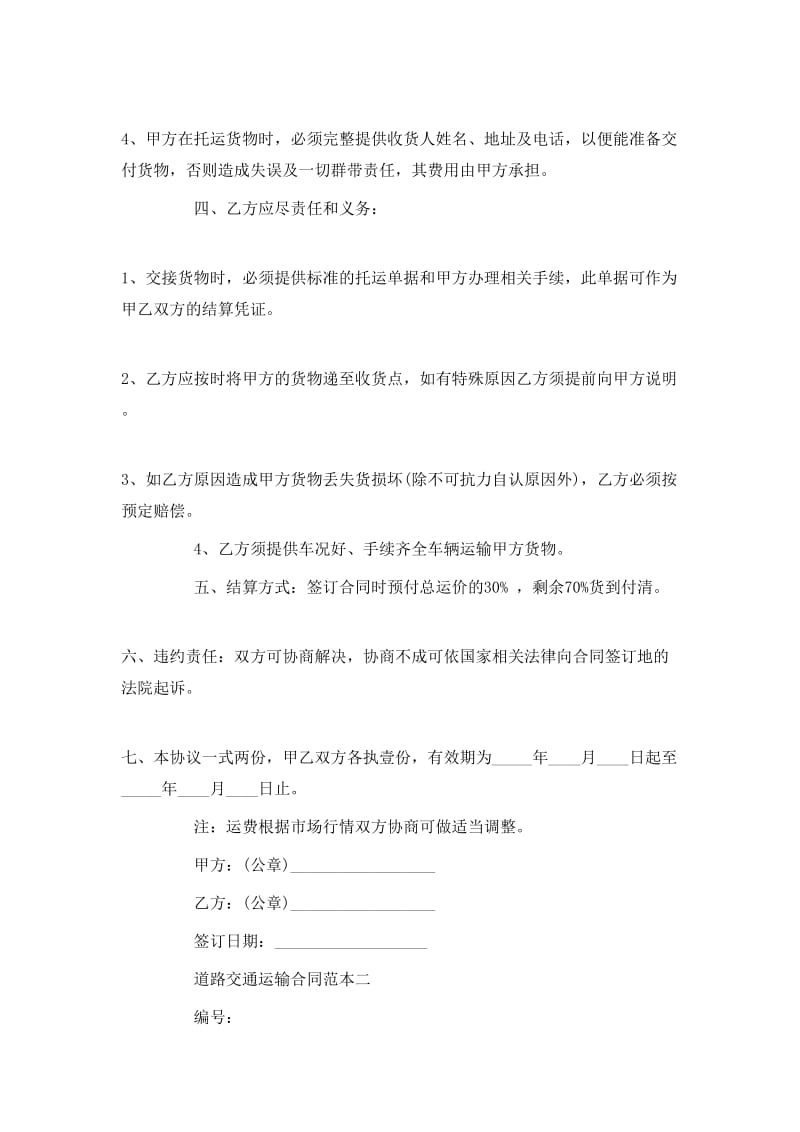 道路交通运输合同范本3篇-wenkub
